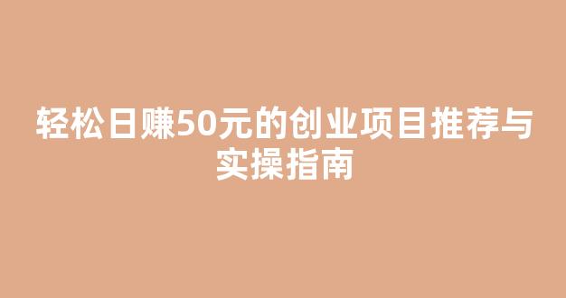 轻松日赚50元的创业项目推荐与实操指南 - 严选资源大全