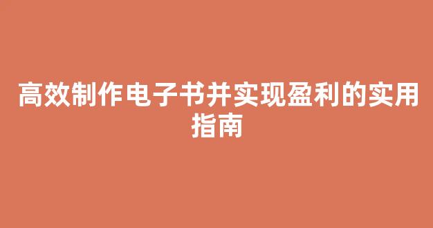 高效制作电子书并实现盈利的实用指南 - 严选资源大全