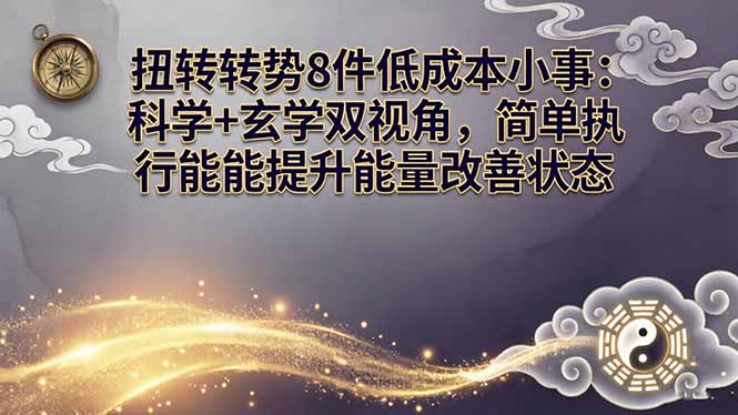 某付费文章：扭转运势8件低成本小事：科学+玄学双视角，简单执行就能提升能量改善状态 - 严选资源大全