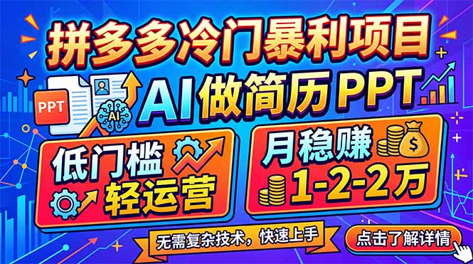 拼多多冷门暴利项目:AI 做简历 PPT,低门槛轻运营,月稳赚 1-2 万 - 严选资源大全