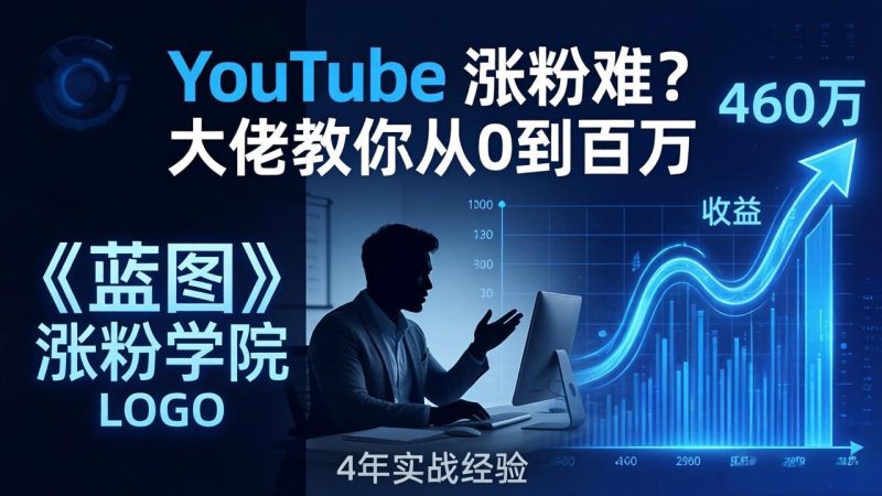 YouTube 涨粉难？《蓝图涨粉学院》：4 年赚 460 万的大佬教策略，从0到百万有路径！ - 严选资源大全 - 严选资源大全