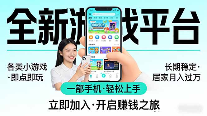 全新平台各类小游戏 一部手机即可操作 小白轻松上手  长期稳定 居家月入过万！！！ - 严选资源大全