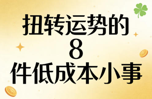 付费文章：扭转运势的8件低成本小事 - 严选资源大全