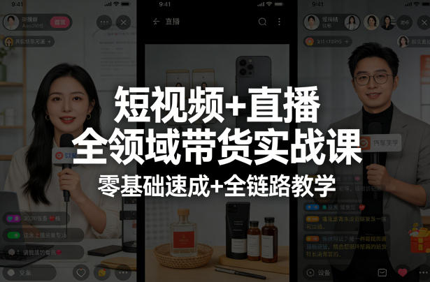 短视频+直播全领域带货实战课,零基础速成+全链路教学 - 严选资源大全