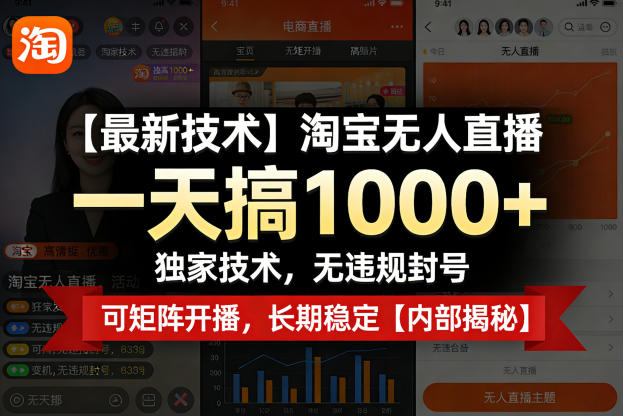 【最新技术】淘宝无人直播,一天搞1k+,独家技术,无违规封号,可矩阵开播,长期稳定【内部揭秘】 - 严选资源大全