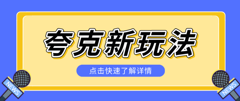 夸克搜索新玩法，不用囤资源不碰版权，纯靠口令就能躺赚，有人做到1天7512 - 严选资源大全 - 严选资源大全