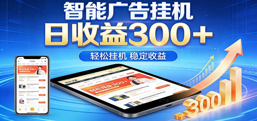 2026智能广告挂机项目，单机日入轻松变现，零门槛AI自动运行，闲时赚零花钱 - 严选资源大全