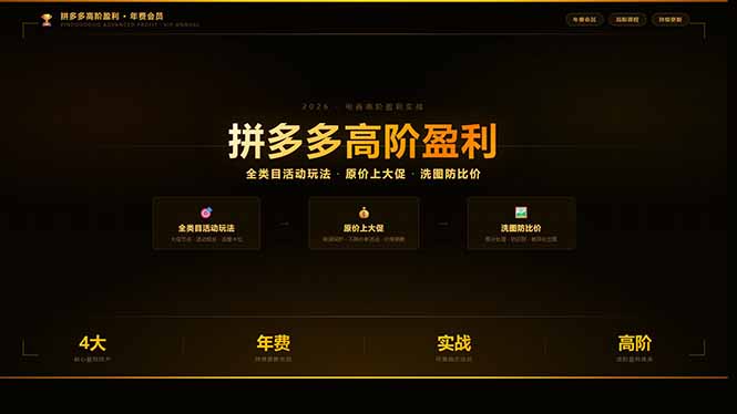 拼多多高阶盈利年费会员(更新3月31 - 严选资源大全