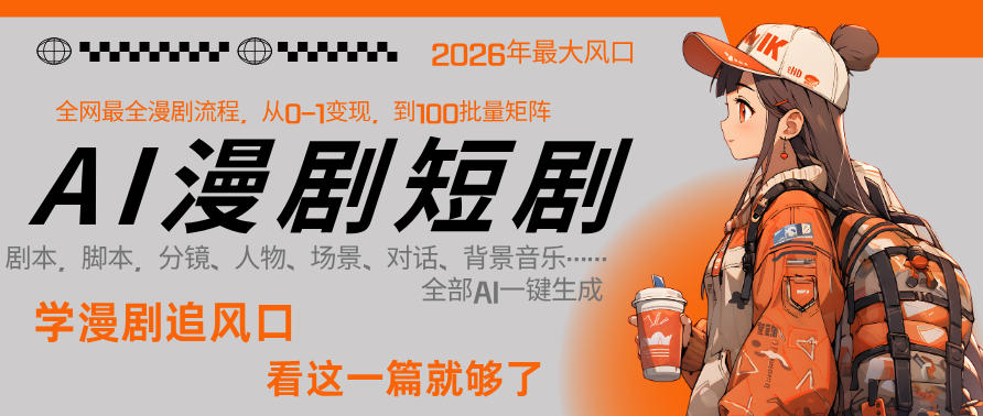 26年AI一键生成漫剧短剧，1人就能跑通从剧本到变现全链路，单集1分钟利润轻松300 - 严选资源大全