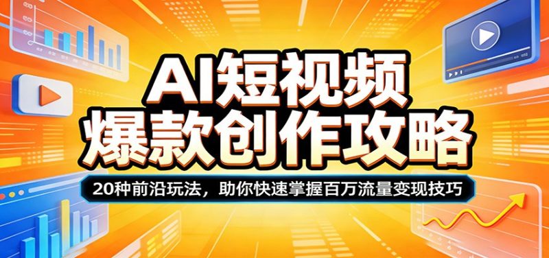 AI短视频爆款创作攻略：20种前沿玩法，助你快速掌握百万流量变现技巧 - 严选资源大全 - 严选资源大全