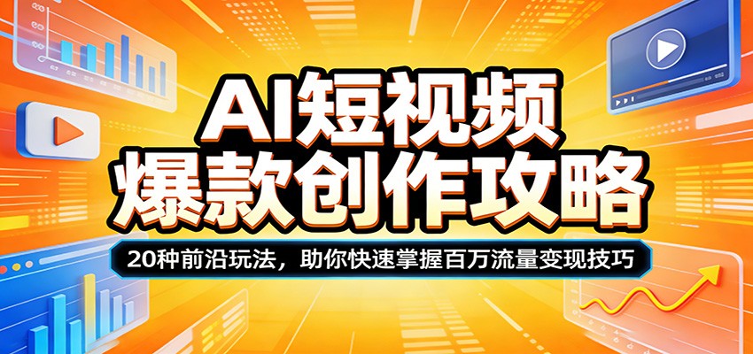 AI短视频爆款创作攻略：20种前沿玩法，助你快速掌握百万流量变现技巧 - 严选资源大全