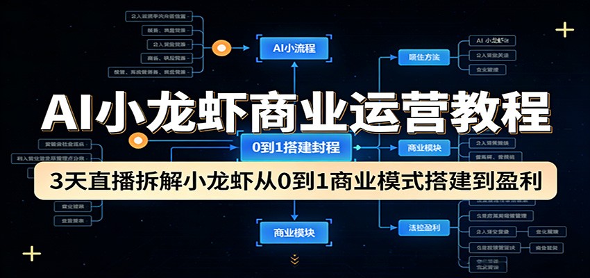AI小龙虾商业运营教程：3天直播拆解小龙虾从0到1商业模式搭建到盈利 - 严选资源大全