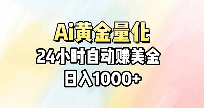 Ai量化，24小时不间断挣美金，小白轻松操作，日入1000+ - 严选资源大全