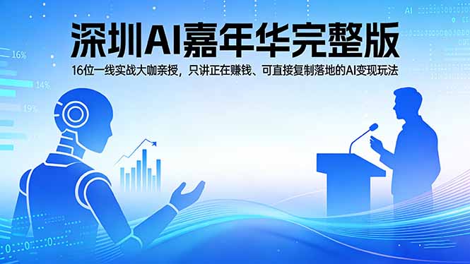 2026深圳AI嘉年华完整版：16位一线实战大咖亲授，只讲正在赚钱、可直接复制落地的AI变现玩法 - 严选资源大全