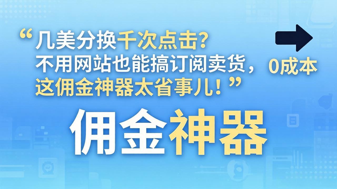 几美分换千次点击？不用网站也能搞订阅卖货，这佣金神器太省事儿！ - 严选资源大全