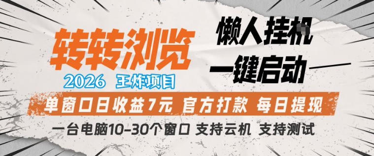 转转浏览2026，王炸项目，懒人挂G一键启动，单窗口日收益7米，一台电脑10-30个窗口，支持云机【揭秘】 - 严选资源大全
