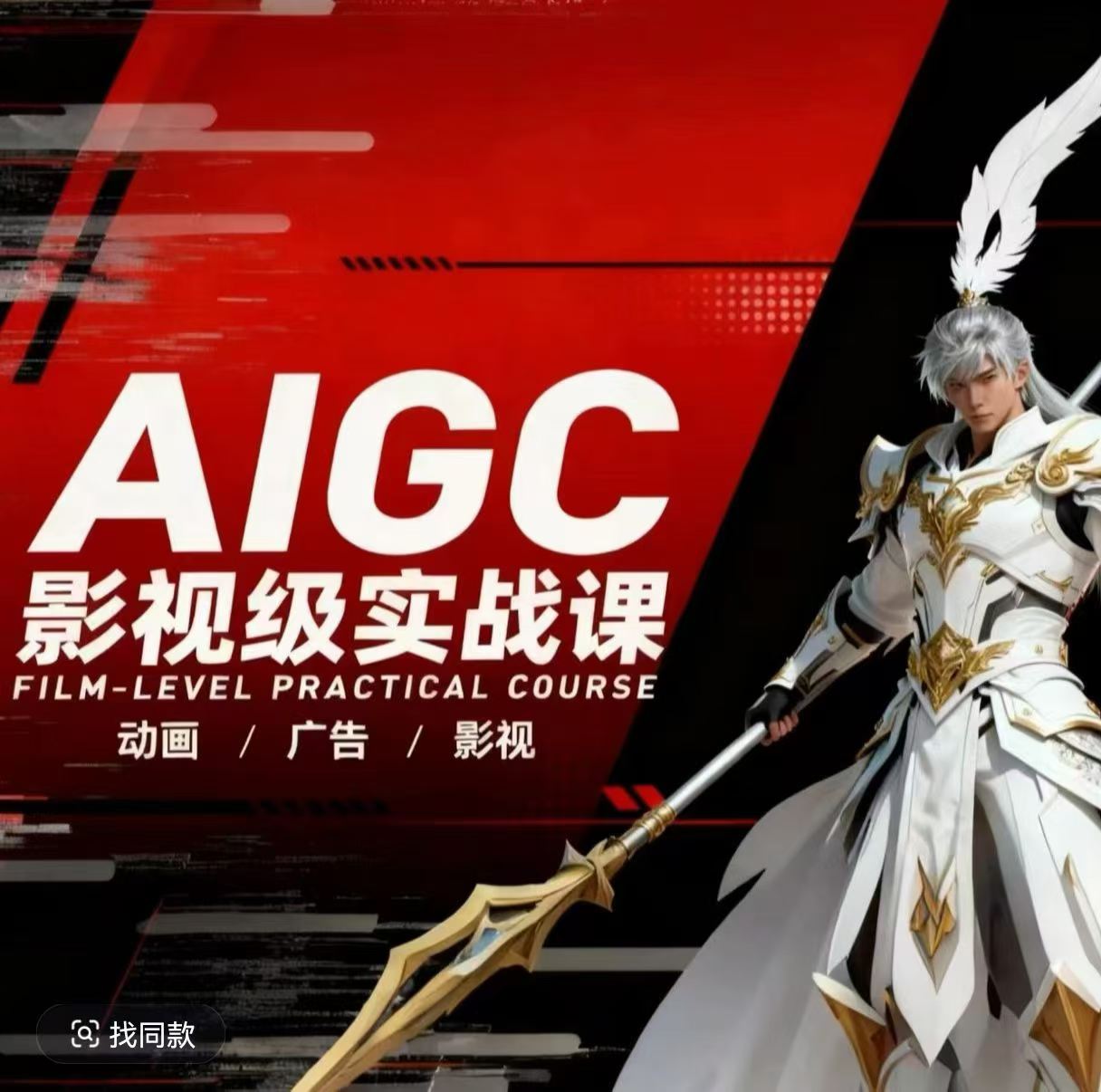 AIGC影视级实战课，动画-广告-影视，​商业落地攻略+影视案例拆解 - 严选资源大全