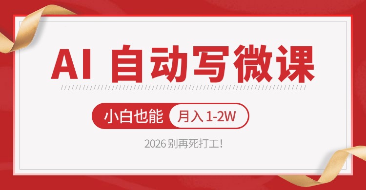2026 别再死打工！AI 自动写微课，免费渠道上手，小白也能月入 1-2W - 严选资源大全