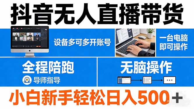 抖音无人直播带货 一台电脑即可操作 可多开账号 无脑操作 全程陪跑 新手小白轻松 日入500+ - 严选资源大全