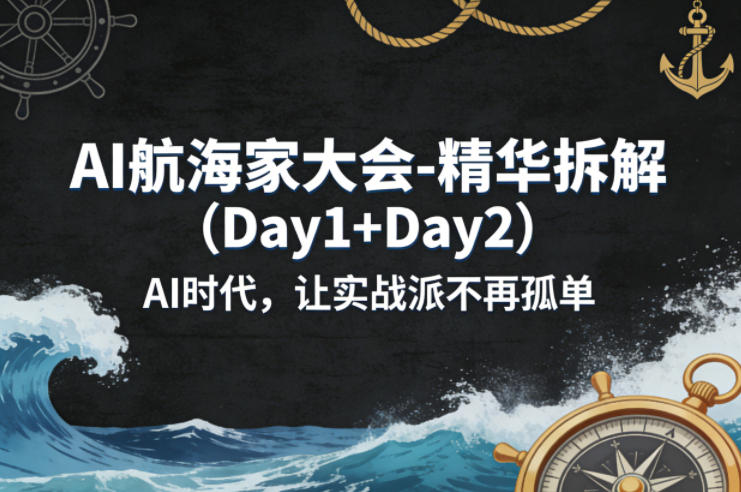 AI航海家大会-精华拆解(Day1+Day2)AI时代,让实战派不再孤单 - 严选资源大全