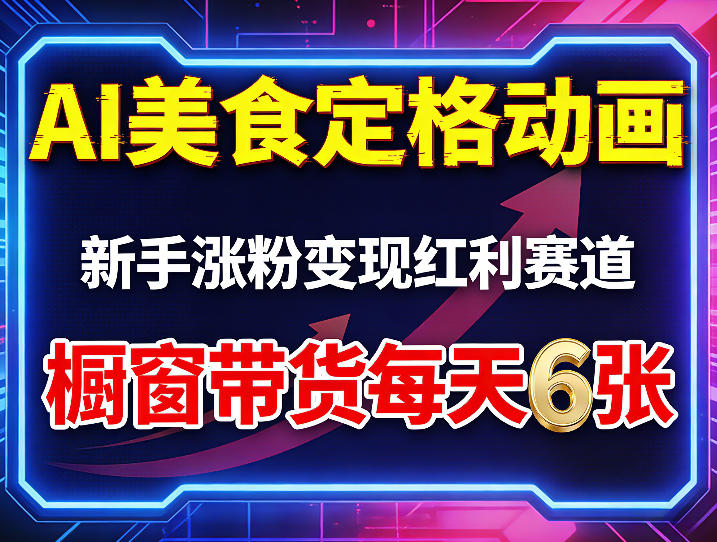 AI美食定格动画,新手涨粉变现红利赛道,橱窗带货每天6张+收徒变现 - 严选资源大全