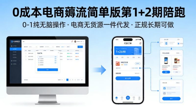 0成本电商薅流简单版第1+2期陪跑,0-1纯无脑操作,电商无货源一件代发,正规长期可做 - 严选资源大全 - 严选资源大全