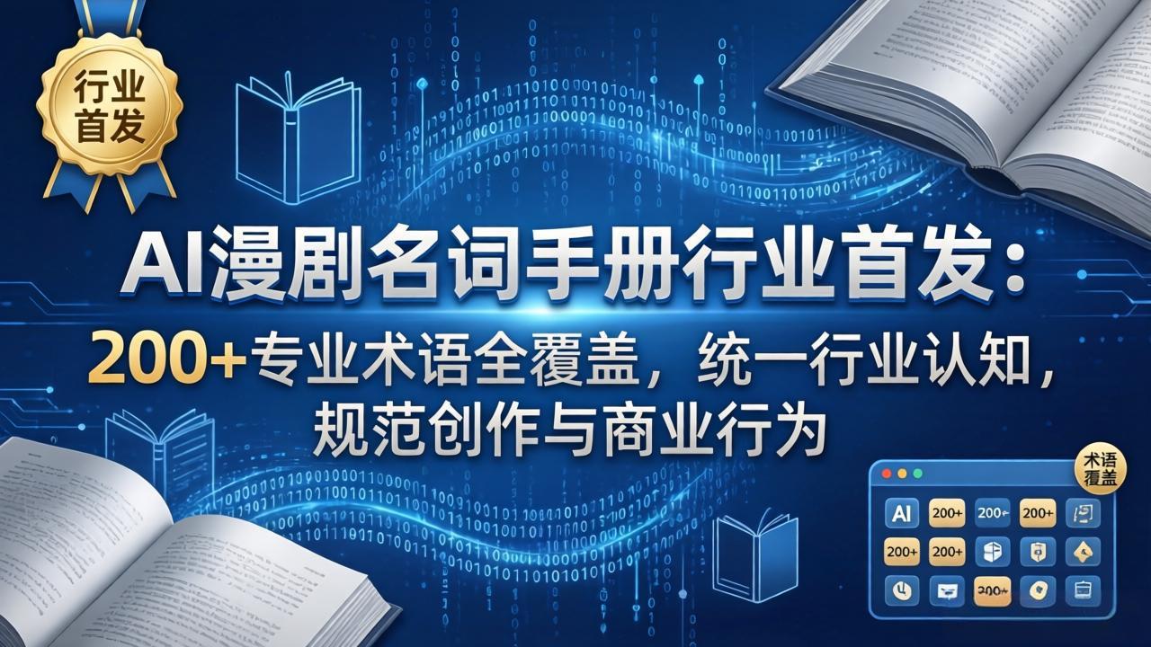 AI漫剧名词手册行业首发:200+专业术语全覆盖,统一行业认知,规范创作与商业行为 - 严选资源大全