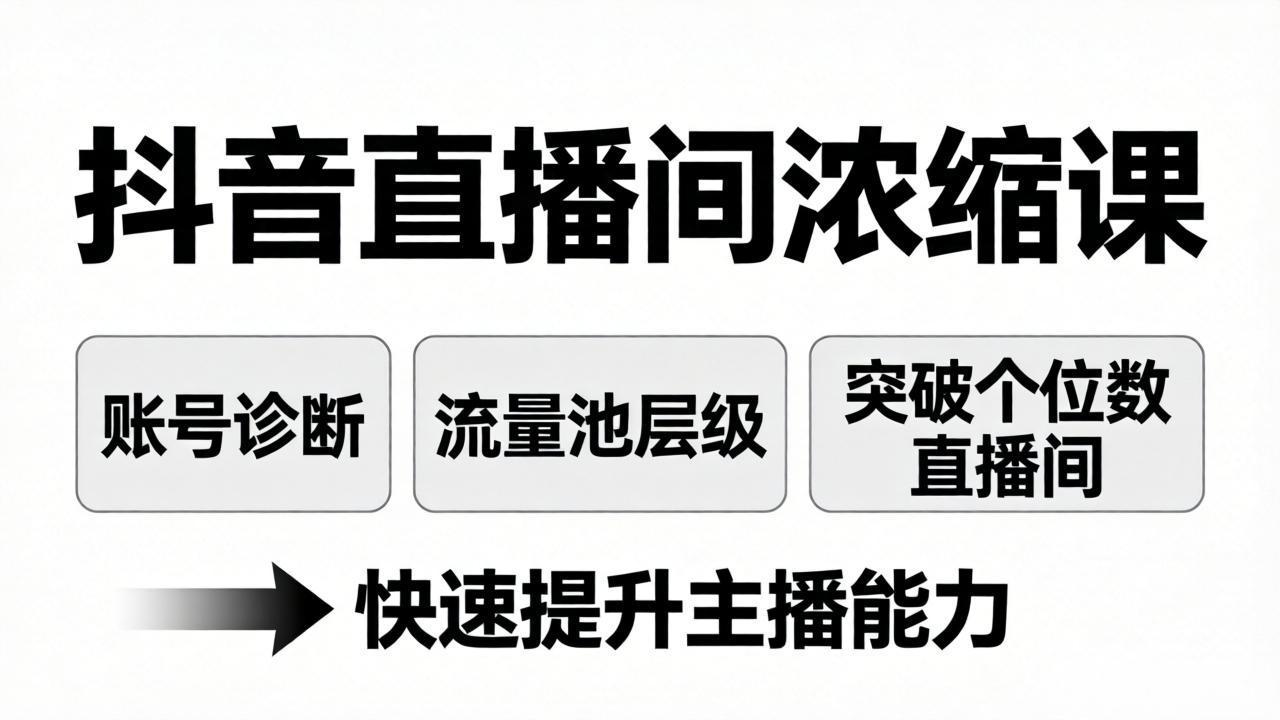 抖音直播间浓缩课:账号诊断+流量池层级,突破个位数直播间,快速提升主播能力 - 严选资源大全