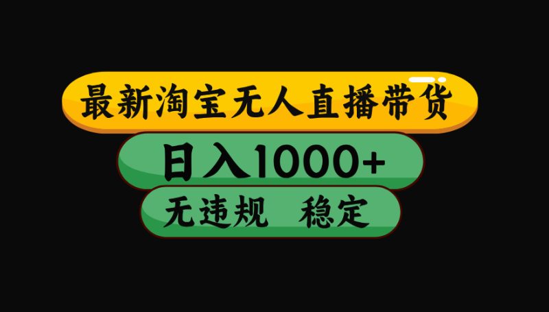 【最新技术】淘宝无人直播，一天搞1000+，独家技术，无违规封号，可矩阵开播，长期稳定 - 严选资源大全 - 严选资源大全