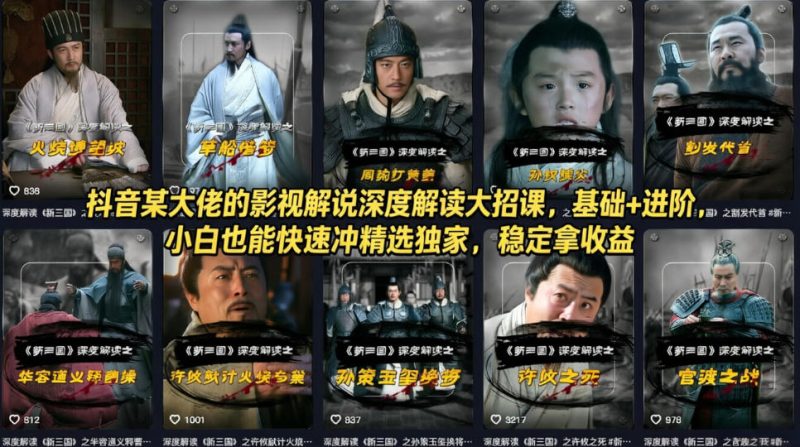 抖音某大佬的影视解说深度解读大招课，基础+进阶，小白也能快速冲精选独家，稳定拿收益 - 严选资源大全 - 严选资源大全