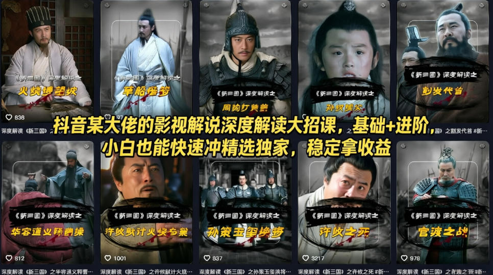 抖音某大佬的影视解说深度解读大招课,基础+进阶,小白也能快速冲精选独家,稳定拿收益 - 严选资源大全