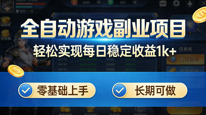 全自动游戏板砖副业项目,无需人工操作,每日稳定收益1k+,零基础上手,长期可做【揭秘】 - 严选资源大全