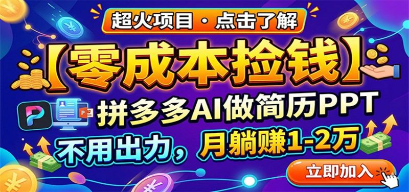 零成本捡钱，拼多多AI做简历PPT，不用出力，月躺赚1-2万 - 严选资源大全 - 严选资源大全