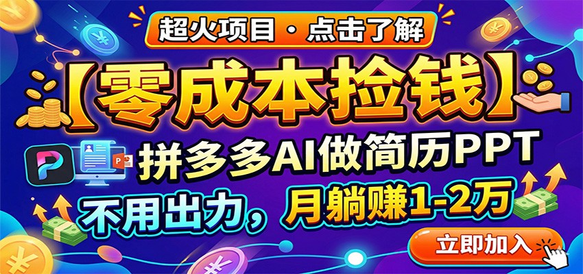 零成本捡钱，拼多多AI做简历PPT，不用出力，月躺赚1-2万 - 严选资源大全