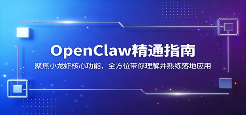 OpenClaw精通指南：聚焦小龙虾核心功能，全方位带你理解并熟练落地应用 - 严选资源大全 - 严选资源大全