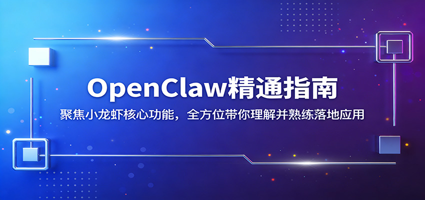 OpenClaw精通指南：聚焦小龙虾核心功能，全方位带你理解并熟练落地应用 - 严选资源大全