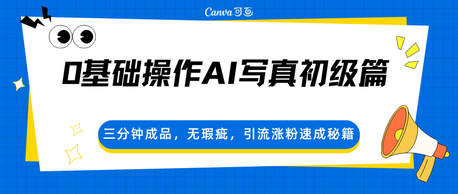 0基础操作AI写真初级篇，三分钟成品，无瑕疵，引流涨粉速成秘籍 - 严选资源大全