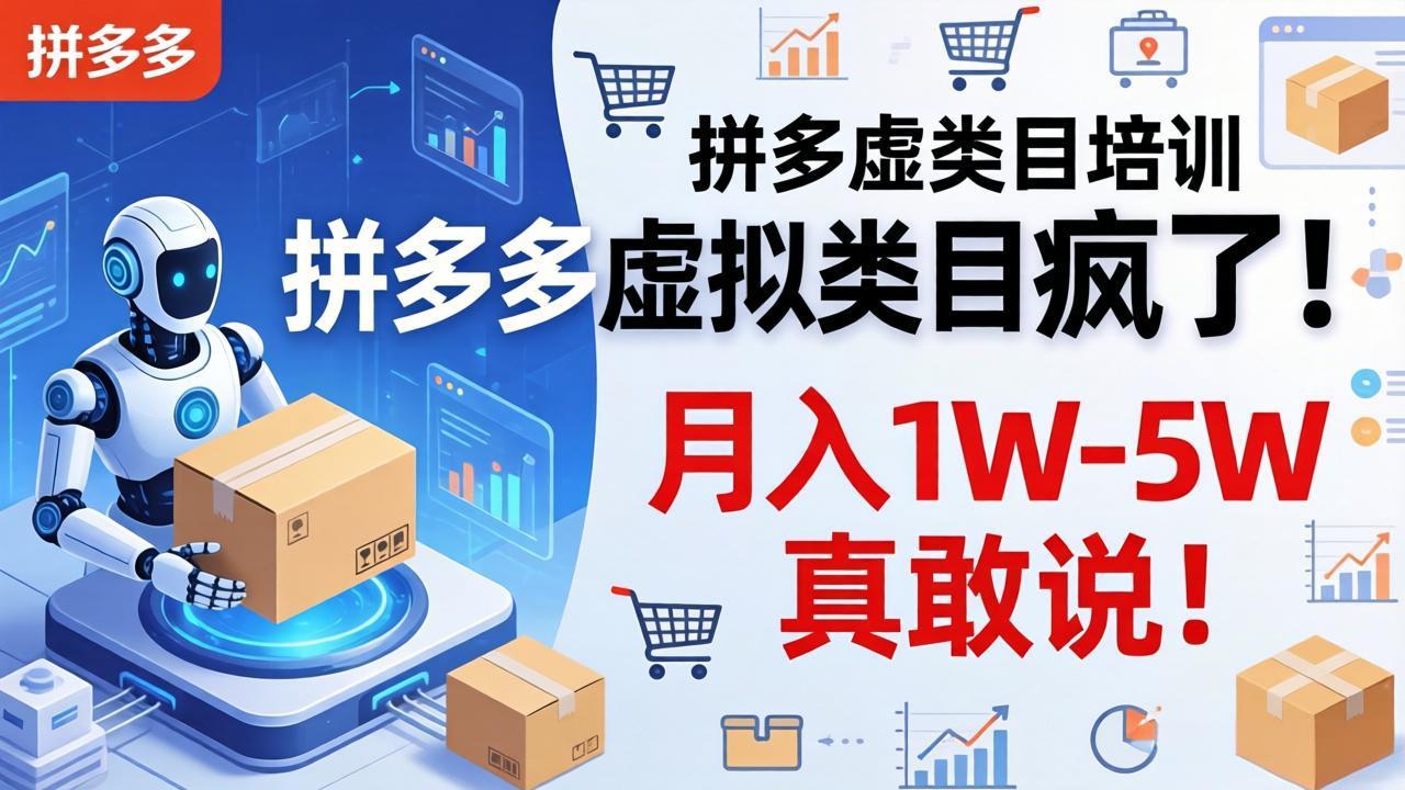 拼多多虚拟类目疯了！机器人自动发货，月入 1W-5W 真敢说！ - 严选资源大全