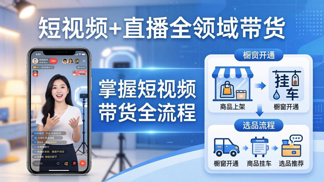 短视频+直播全领域带货-更新：掌握橱窗开通、挂车、选品、爆款文案改编等短视频带货全流程 - 严选资源大全