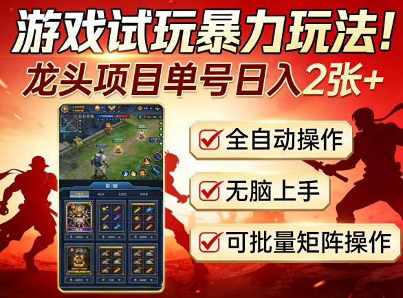 游戏试玩暴力玩法！龙头项目单号日入200+，全自动操作无脑上手，可批量矩阵操作【揭秘】 - 严选资源大全
