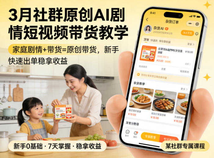 3月某社群原创AI剧情短视频带货教学，家庭剧情+带货=原创带货，新手也能快速出单稳拿收益 - 严选资源大全