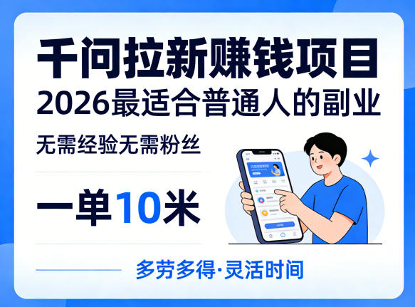 一单10米，不少人都在找的千问拉新賺钱项目，无需经验无需粉丝，2026最适合普通人副业 - 严选资源大全