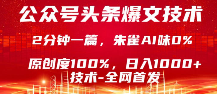 公众号头条号爆文技术,5分钟一篇,原创度100%,复制粘贴,日入1k+,最新技术【揭秘】 - 严选资源大全