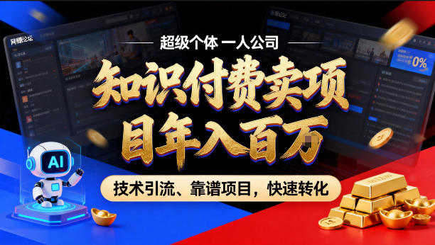 2026年卖项目年入百个W，AI智能体个人IP-精准引流-稳定项目-转化成交【揭秘】 - 严选资源大全