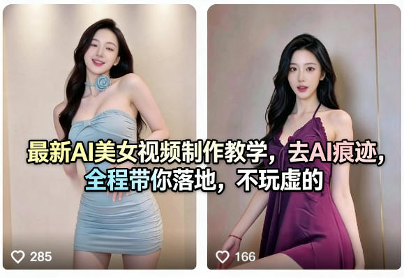 最新AI美女视频制作教学，去AI痕迹，全程带你落地，不玩虚的​ - 严选资源大全