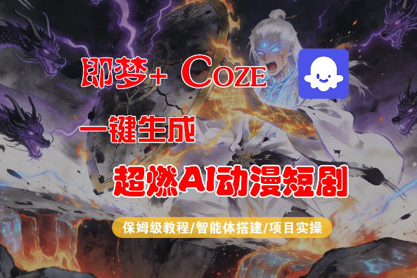 【Coze工作流搭建实操教程】即梦+Coze一键生成AI动漫短剧，全流程保姆级教学 - 严选资源大全