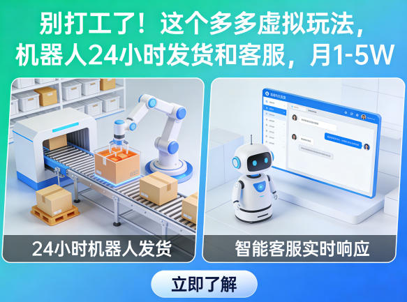 别打工了！这个多多虚拟玩法，机器人24小时发货和客服，月1-5W【揭秘】 - 严选资源大全