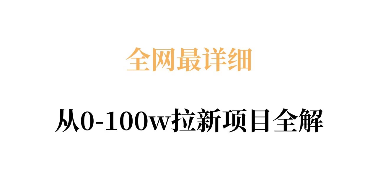 全网最详细从0-100w拉新项目全解，原理、收益和操作全拆解 - 严选资源大全