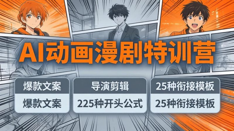 AI动画漫剧特训营：爆款文案+导演剪辑：225种开头公式+25种衔接模板，两小时剪电影级大片 - 严选资源大全 - 严选资源大全