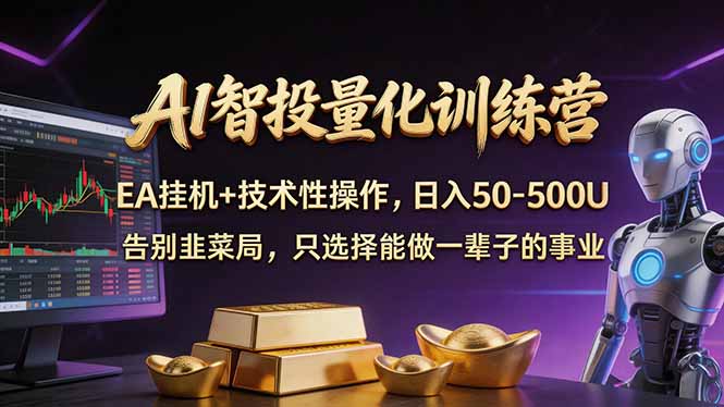 AI智投量化，EA全自动挂机+技术性操作，日入50-500U - 严选资源大全